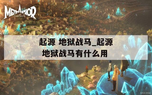 起源 地狱战马_起源 地狱战马有什么用