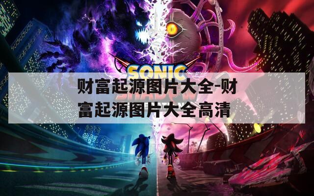财富起源图片大全-财富起源图片大全高清