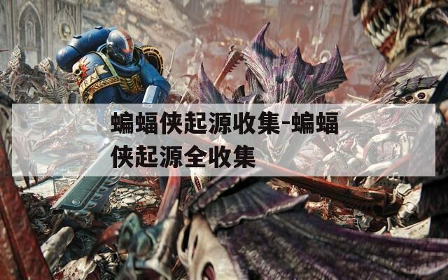 蝙蝠侠起源收集-蝙蝠侠起源全收集