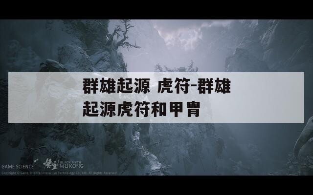 群雄起源 虎符-群雄起源虎符和甲胄