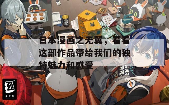 日本漫画之无翼，看看这部作品带给我们的独特魅力和感受