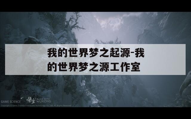我的世界梦之起源-我的世界梦之源工作室