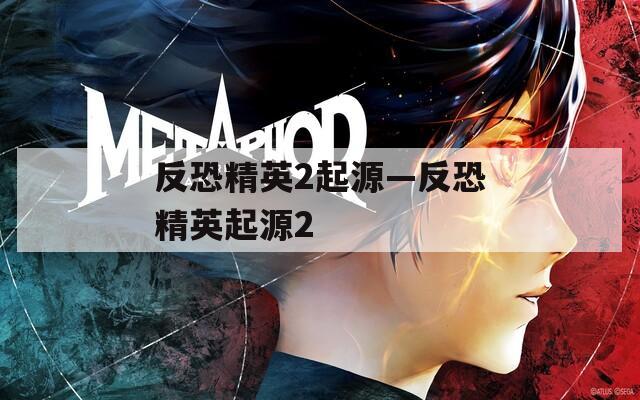 反恐精英2起源—反恐精英起源2