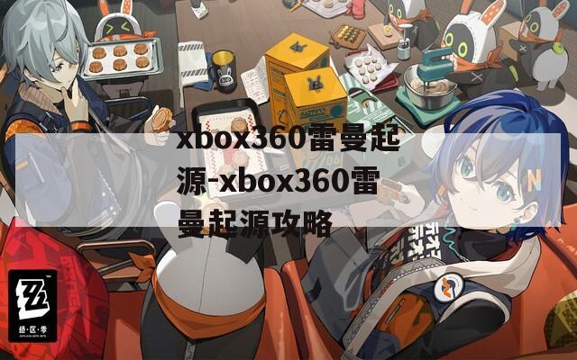 xbox360雷曼起源-xbox360雷曼起源攻略