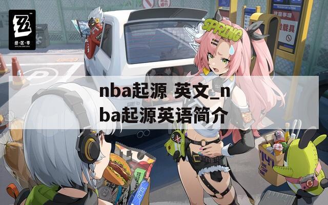 nba起源 英文_nba起源英语简介