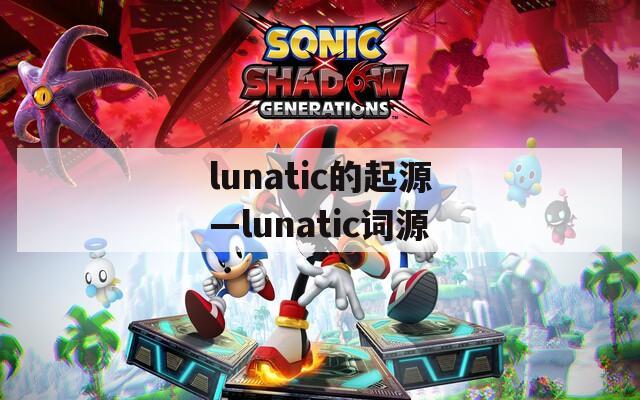 lunatic的起源—lunatic词源