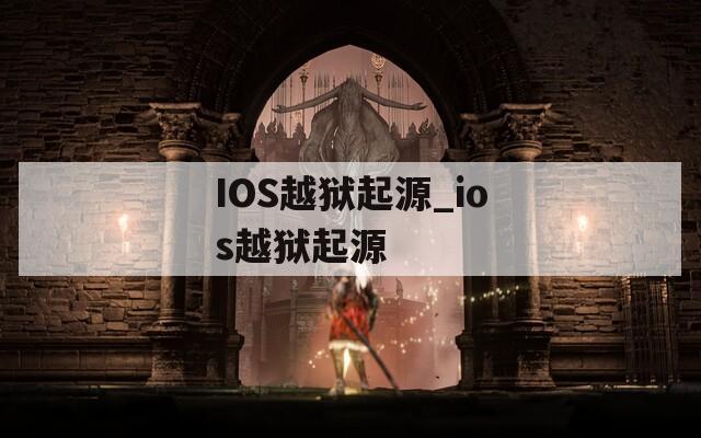 IOS越狱起源_ios越狱起源