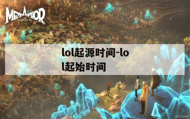 lol起源时间-lol起始时间