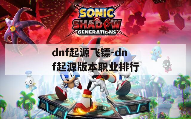 dnf起源飞镖-dnf起源版本职业排行