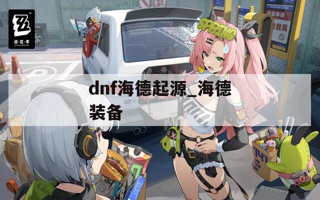 dnf海德起源_海德装备