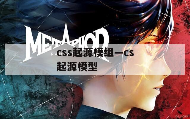 css起源模组—cs起源模型