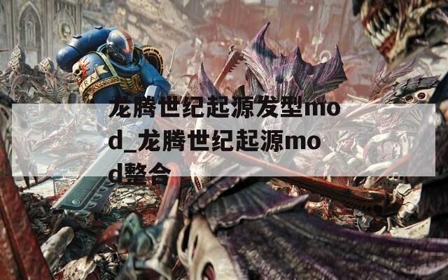 龙腾世纪起源发型mod_龙腾世纪起源mod整合