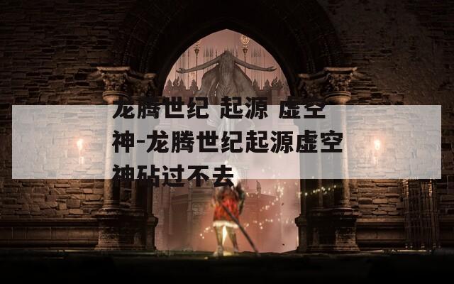 龙腾世纪 起源 虚空神-龙腾世纪起源虚空神砧过不去