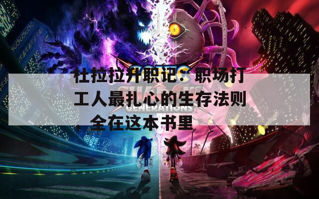 杜拉拉升职记：职场打工人最扎心的生存法则，全在这本书里