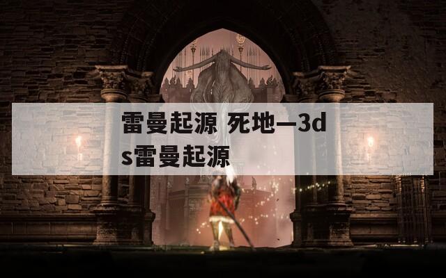 雷曼起源 死地—3ds雷曼起源