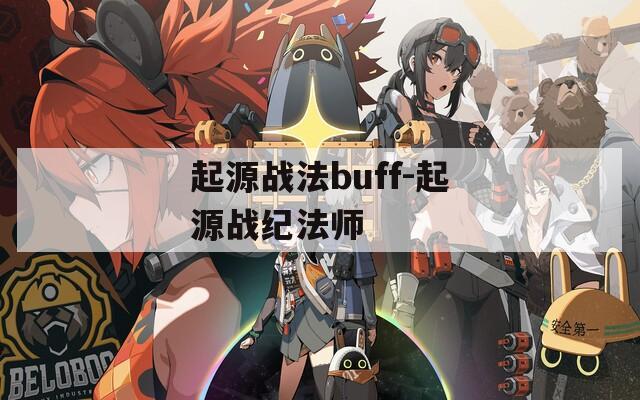 起源战法buff-起源战纪法师