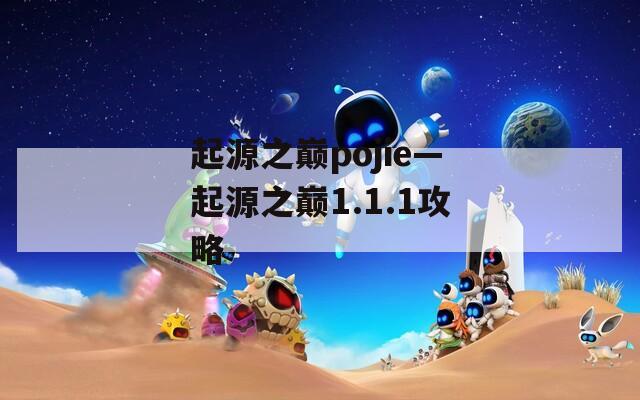 起源之巅pojie—起源之巅1.1.1攻略