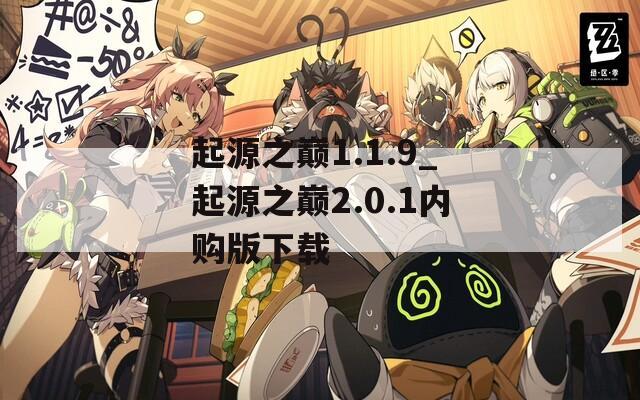 起源之巅1.1.9_起源之巅2.0.1内购版下载