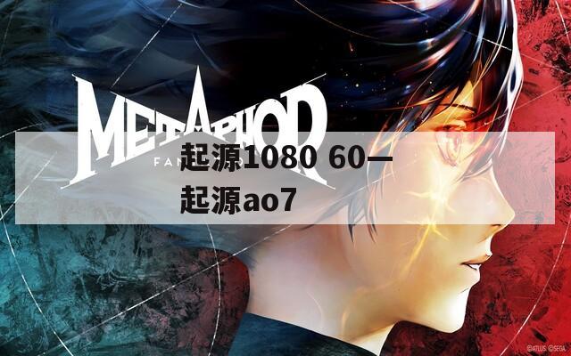 起源1080 60—起源ao7