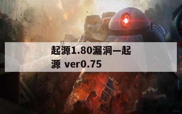 起源1.80漏洞—起源 ver0.75