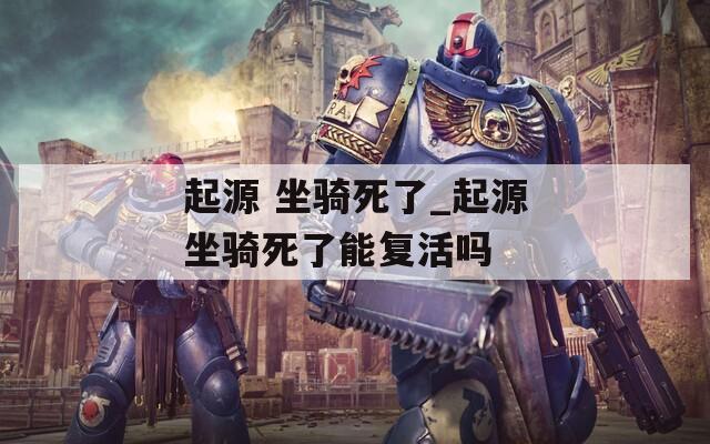 起源 坐骑死了_起源坐骑死了能复活吗