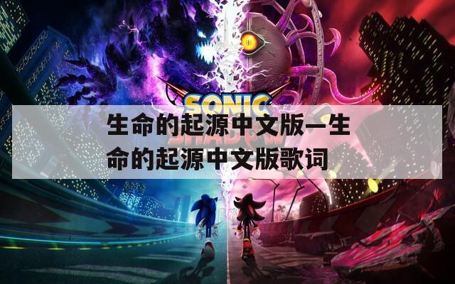 生命的起源中文版—生命的起源中文版歌词
