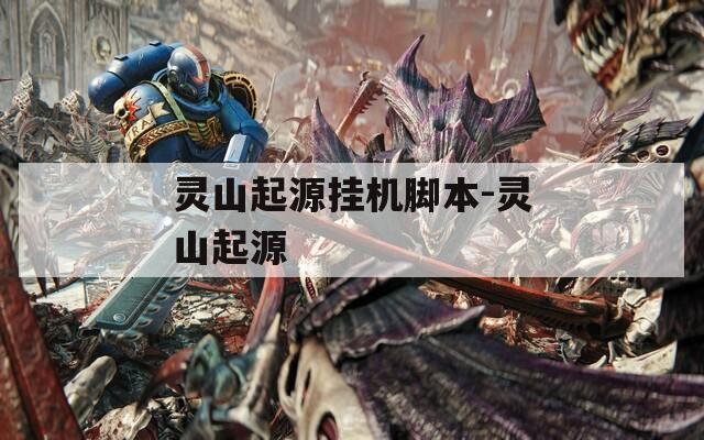 灵山起源挂机脚本-灵山起源