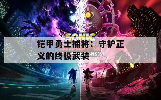 铠甲勇士捕将：守护正义的终极武装