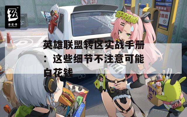 英雄联盟转区实战手册：这些细节不注意可能白花钱