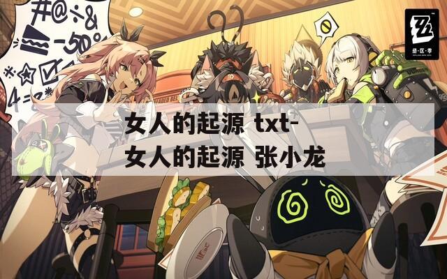 女人的起源 txt-女人的起源 张小龙