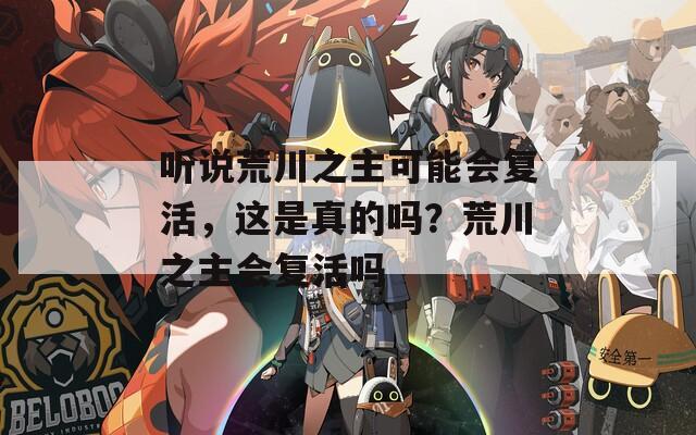 听说荒川之主可能会复活，这是真的吗？荒川之主会复活吗