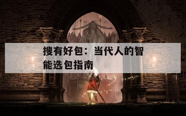 搜有好包：当代人的智能选包指南