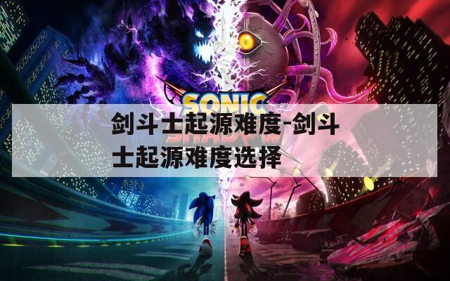 剑斗士起源难度-剑斗士起源难度选择