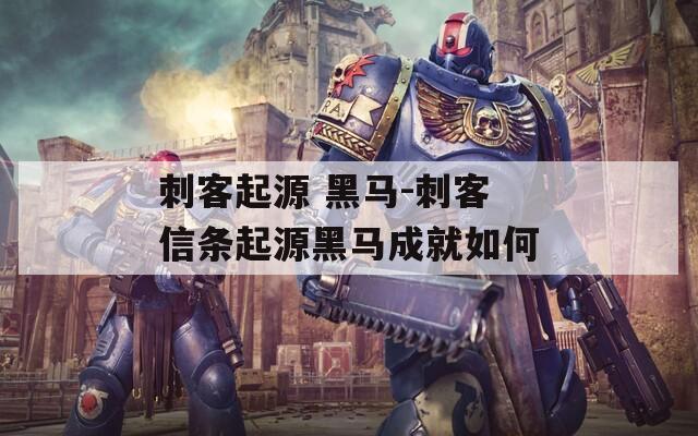 刺客起源 黑马-刺客信条起源黑马成就如何