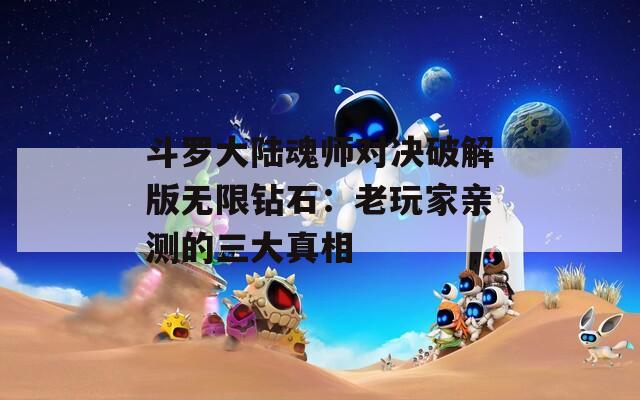斗罗大陆魂师对决破解版无限钻石：老玩家亲测的三大真相