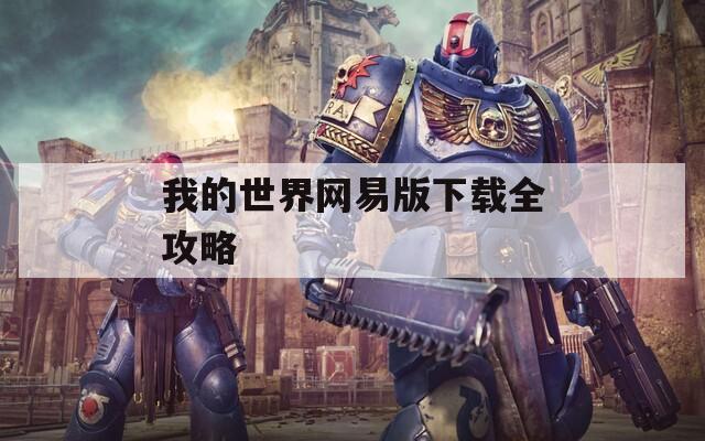 我的世界网易版下载全攻略