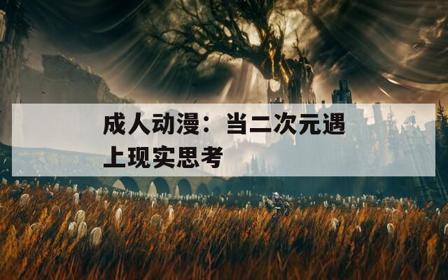 成人动漫：当二次元遇上现实思考