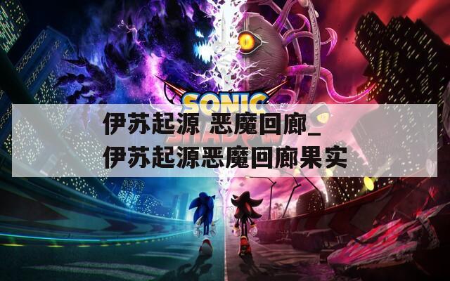 伊苏起源 恶魔回廊_伊苏起源恶魔回廊果实