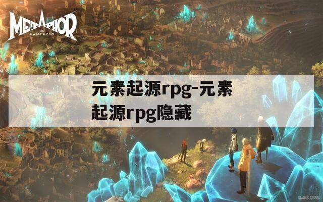 元素起源rpg-元素起源rpg隐藏