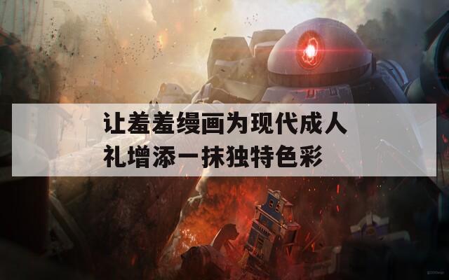 让羞羞缦画为现代成人礼增添一抹独特色彩