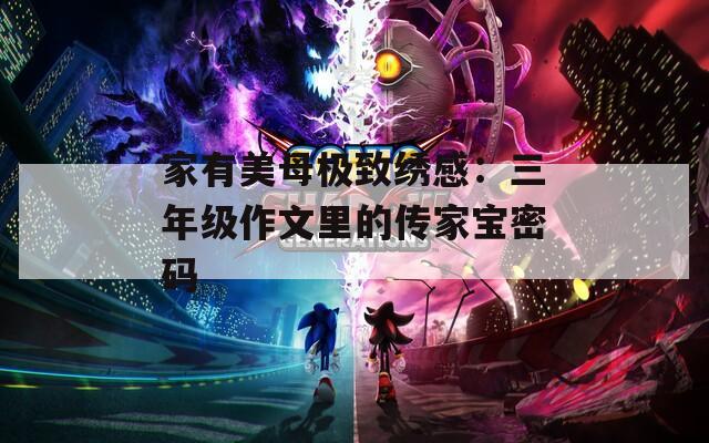 家有美母极致绣感：三年级作文里的传家宝密码