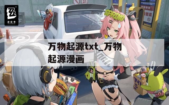 万物起源txt_万物起源漫画