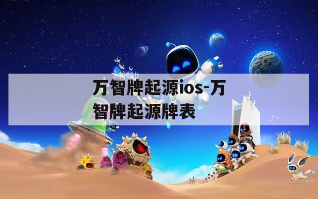 万智牌起源ios-万智牌起源牌表