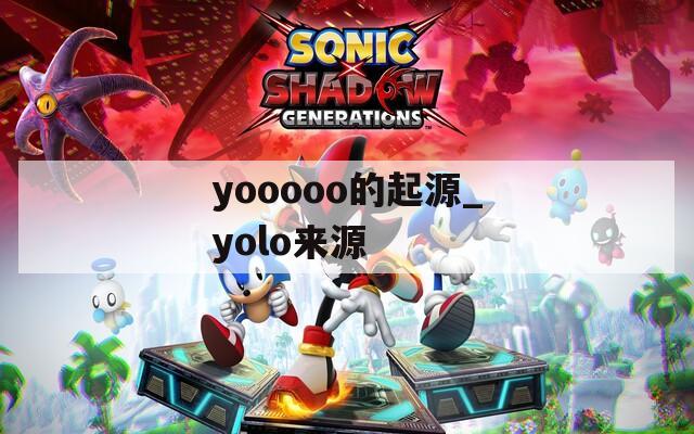 yooooo的起源_yolo来源