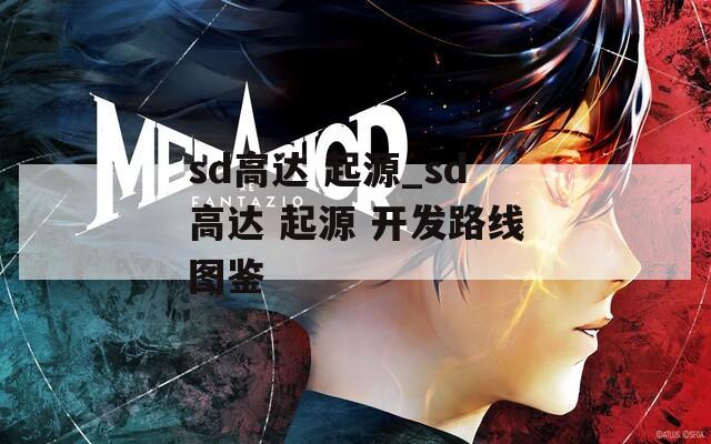 sd高达 起源_sd高达 起源 开发路线图鉴