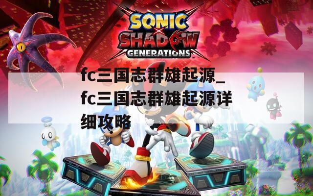 fc三国志群雄起源_fc三国志群雄起源详细攻略