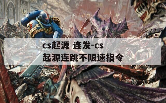 cs起源 连发-cs起源连跳不限速指令