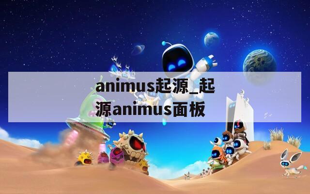 animus起源_起源animus面板