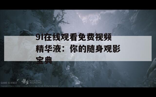 9I在线观看免费视频精华液：你的随身观影宝典