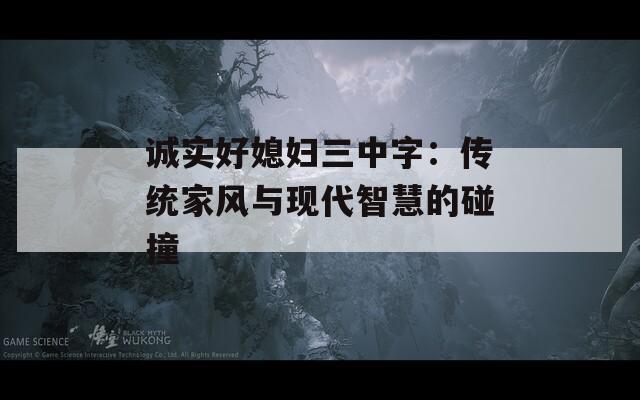 诚实好媳妇三中字：传统家风与现代智慧的碰撞